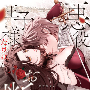 COMITIA149「悪役聖女も王子様だけはお断り」新刊サンプル