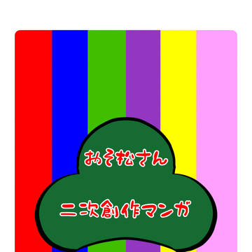 おそ松さん(F6)の世界にトリップ
