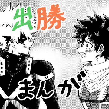 プロヒ出勝