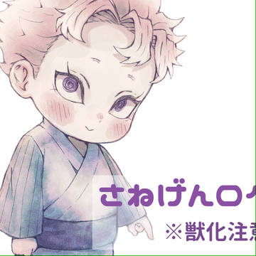 さねげんログ 23/09-24/02