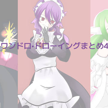 ワンドロ・ドローイングまとめ4