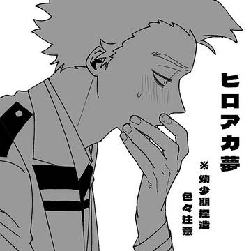 夢アカ