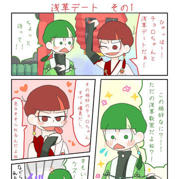 4コマ: おそチョロ浅草デート