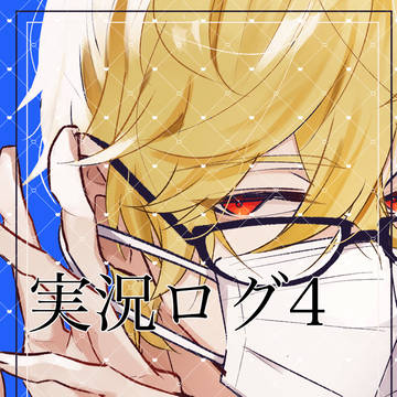 実況ログ4