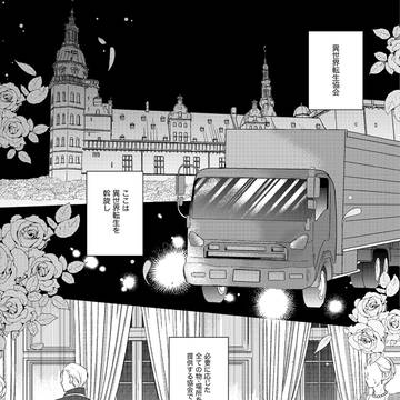 【創作漫画】異世界転生協会