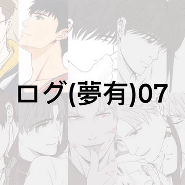 ログ(夢有)07