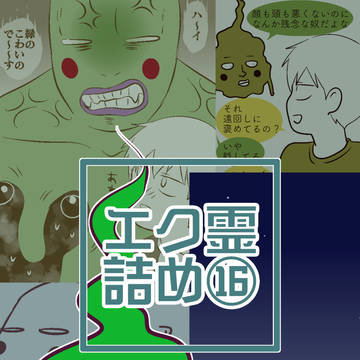 エク霊まとめ⑯