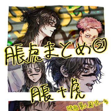 脹虎②