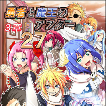 勇者と魔王のアフター【27】
