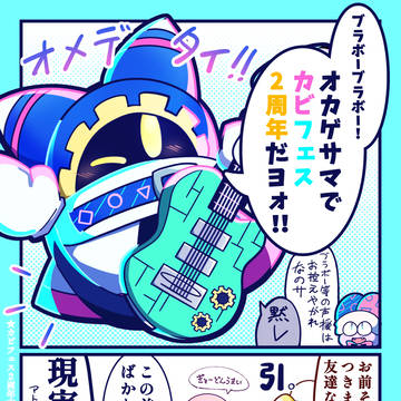 カビフェス2周年