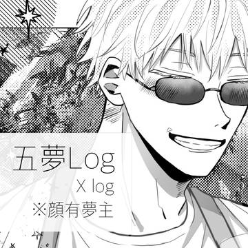 五夢まとめ