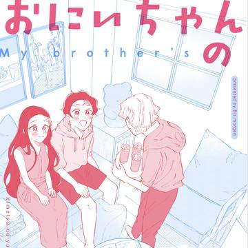 【Web再録】おにいちゃんのかれし