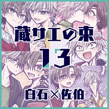【テニス腐】蔵サエの束13