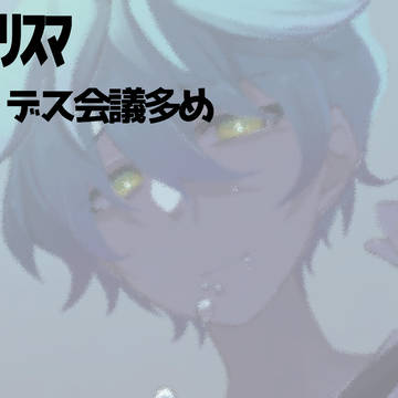 カリスマ