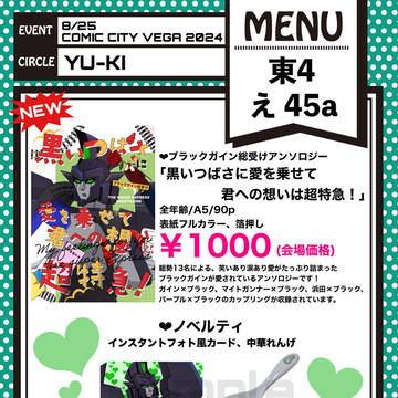 8/25 COMIC CITY VEGA 2024お品書き