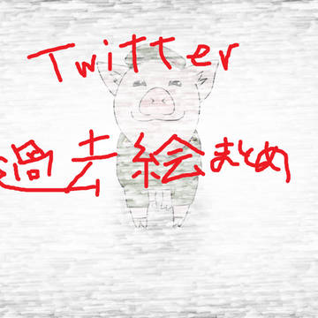 Twitter過去絵まとめ⑤
