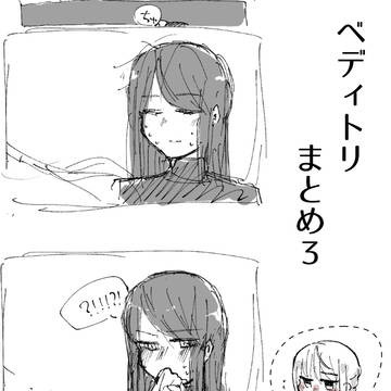 【腐】ベディトリまとめ3