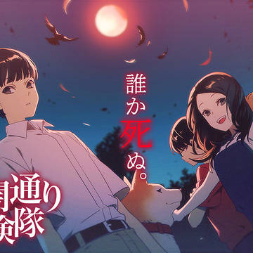 【夕闇通り探検隊】詰め合わせ