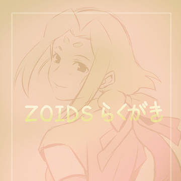 ゾイドらくがき2