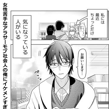 女性苦手なアラサーモブ社会人の俺にイケメンすぎる彼女ができました