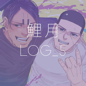 鯉月Log5