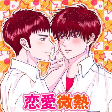 【流三】恋愛微熱39℃【再録】