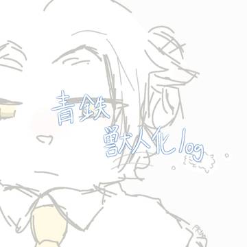 青鉄獣人化log!!