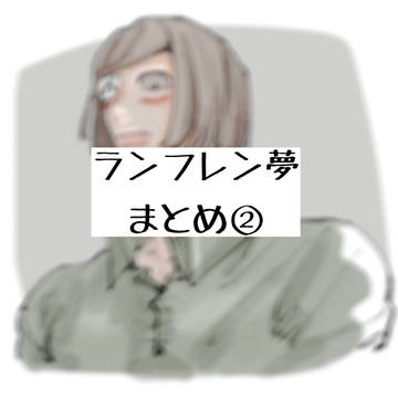 ラン夢レンまとめ②