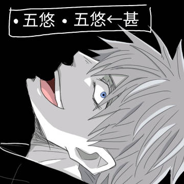 五悠←甚(ちょっと伏虎要素有り)