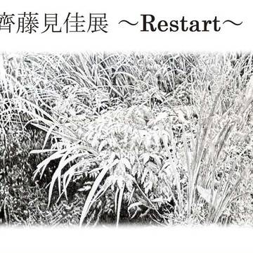 齊藤見佳展～Restart～