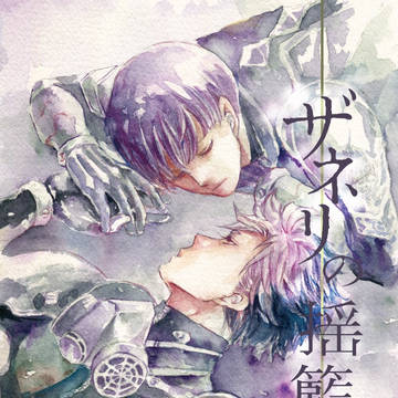 【8/25新刊サンプル】ザネリの揺籃【怪⑧鳴保】