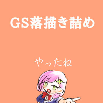 最近ハマった新参者のGSまとめ①