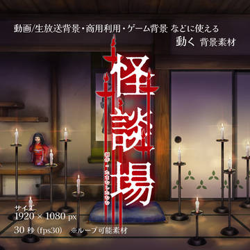 【宣伝】動画背景素材『怪談場』販売開始!