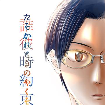 【web再録】たそかれときのやくそく