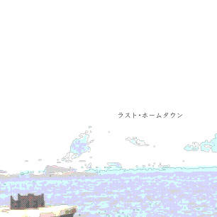 ラスト・ホームタウン