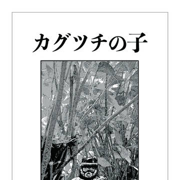 カグツチの子