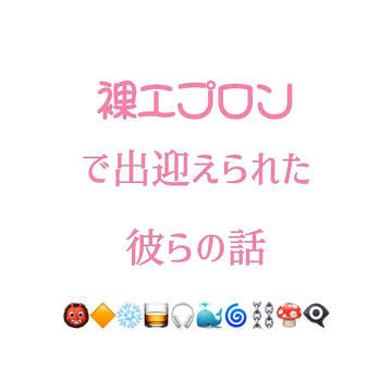 裸エプロンで出迎えられた彼らの話