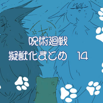 擬獣化まとめ14