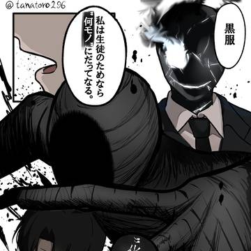 『不死身』の先生と黒服