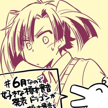 6月なので好きな榎本貴音発表ドラゴンが好きな榎本貴音を発表します