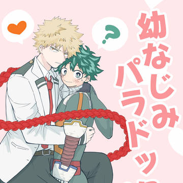 幼なじみパラドックス①