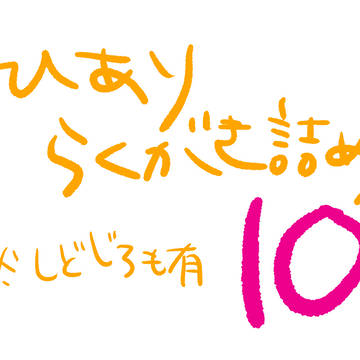 ひありらくがき詰め10