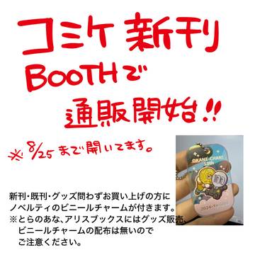 【コミケ新刊　BOOTH通販開始】※8月25日まで