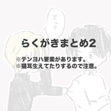 らくがきまとめ2