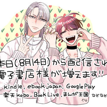 【商業BL】配信先の電子書店様が増えました！