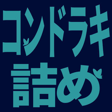 コンドラキ詰め