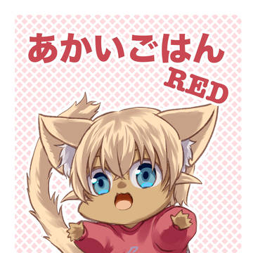 【新刊】あかいごはんRED【9/1欠席】