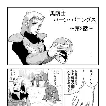～第2話～黒騎士バーン・バニングス