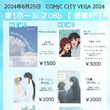 【COMIC CITY VEGA 2024】お品書き