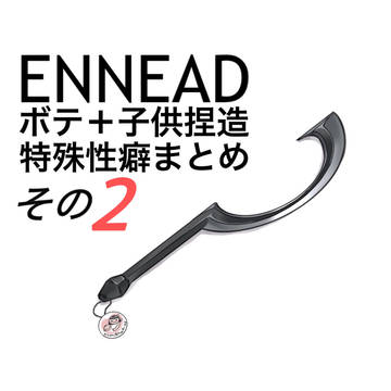 ENNEAD ボテ 子供捏造 特殊性癖 まとめ②